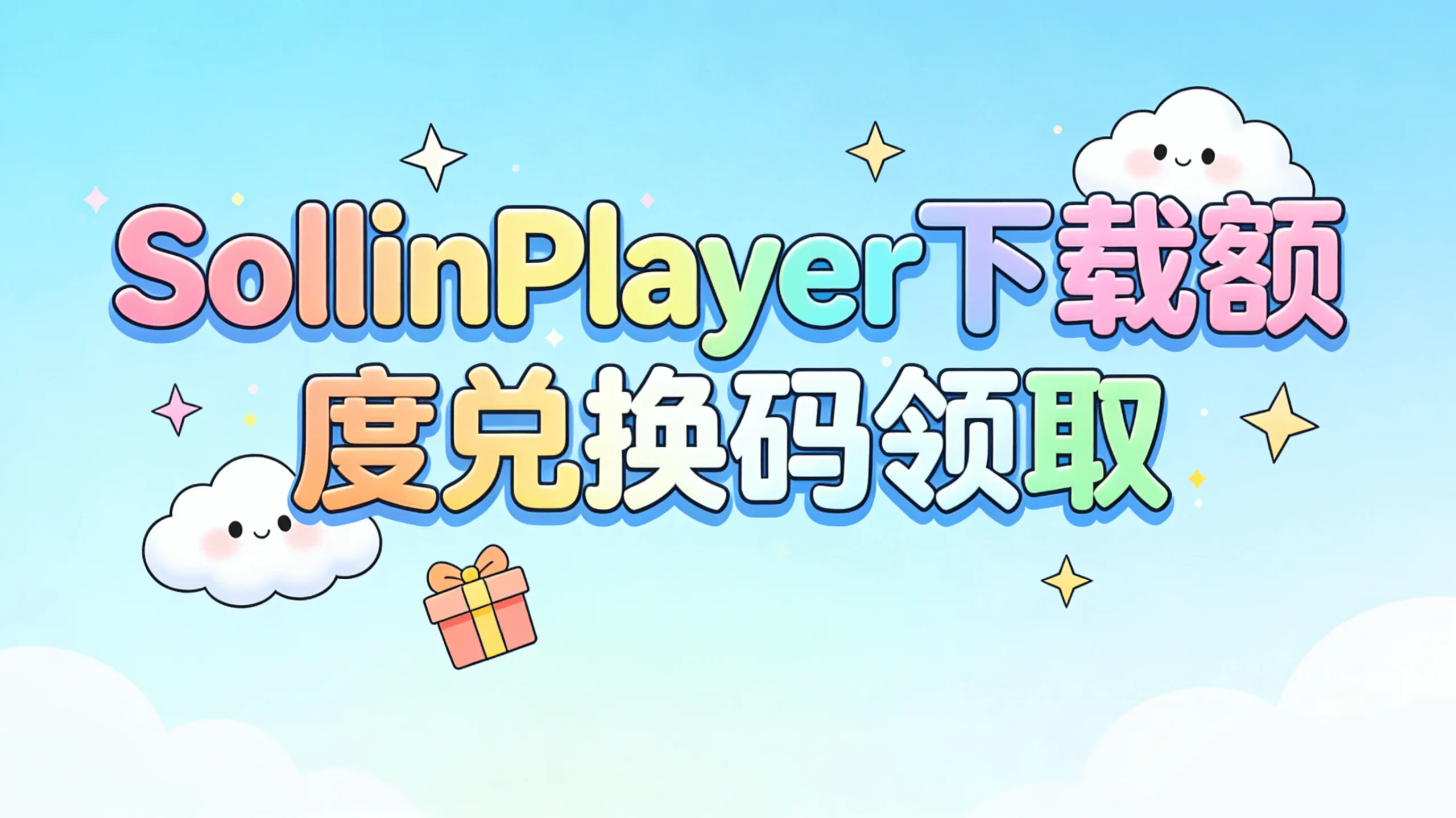 SollinPlayer下载额度兑换码领取